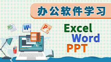 赤峰办公软件Excel零基础入门学习