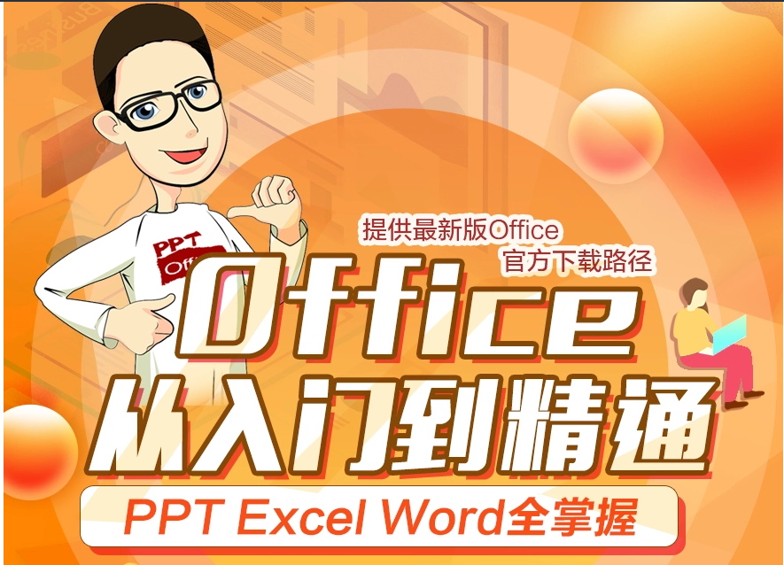 赤峰Office办公软件入门到精通-PPT