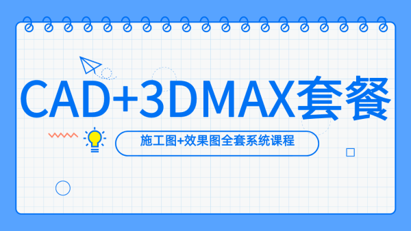 赤峰室内效果图实战【3Dsmax/CAD/】