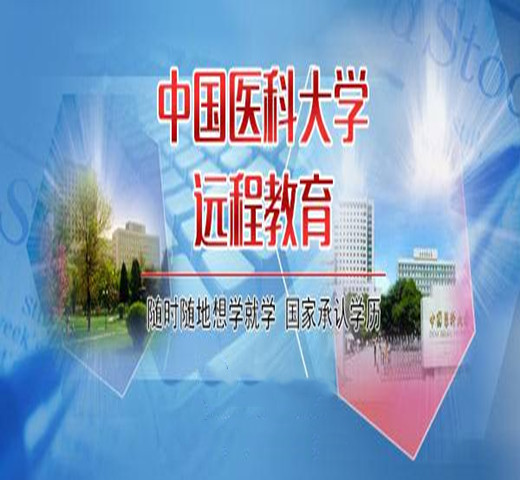2021年春季中国医科大学药学护理学专业招生简章