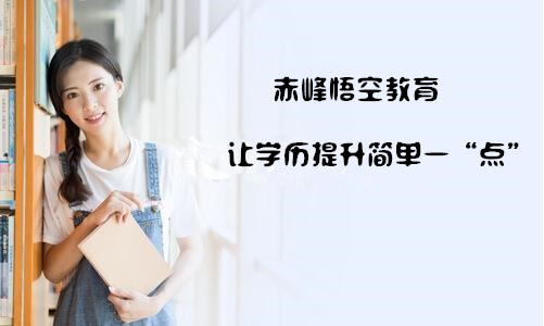 赤峰只有初中文凭，如何提高学历，成人高考？