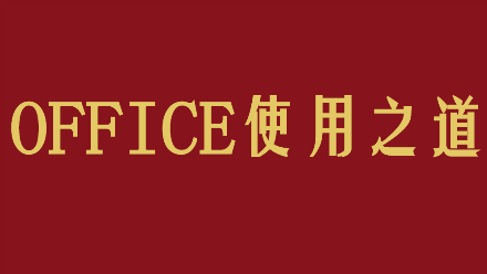赤峰办公软件office应用基础培训——一对一学会为止