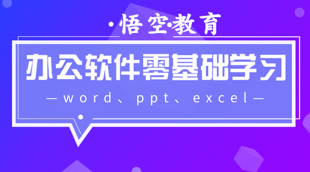 赤峰办公软件培训/Word培训/PPT培训/execl培训