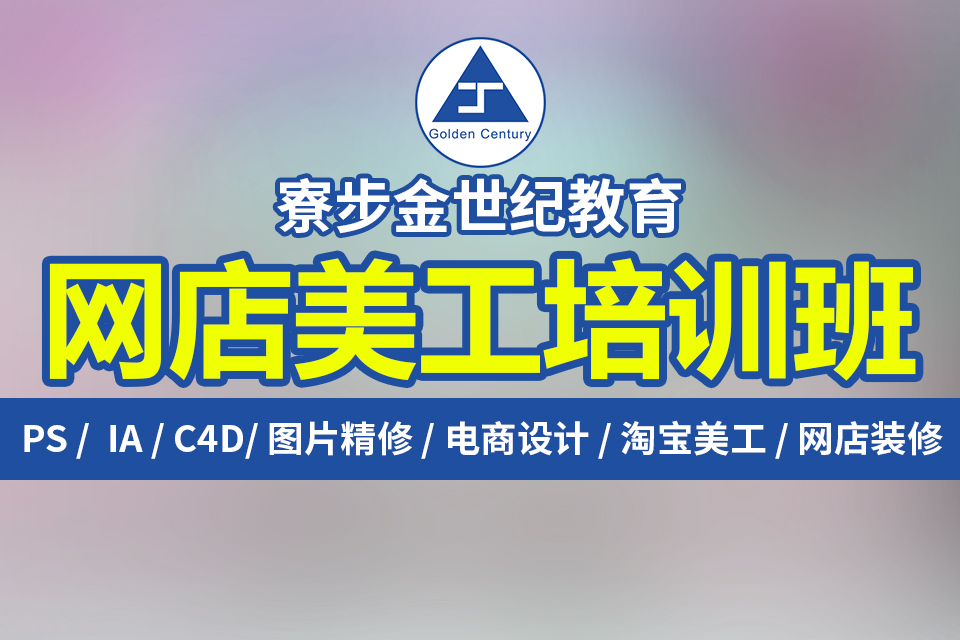 东莞寮步塘唇附近哪里有电商淘宝拼多多抖音培训